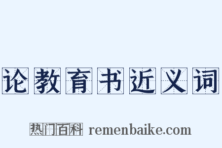 论教育书近义词是什么意思的图片